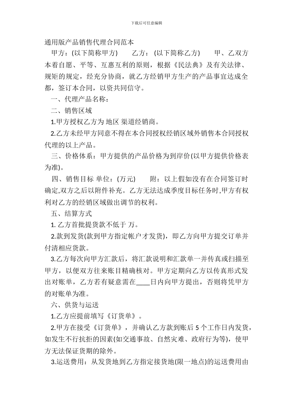 通用版产品销售代理合同范本_第2页