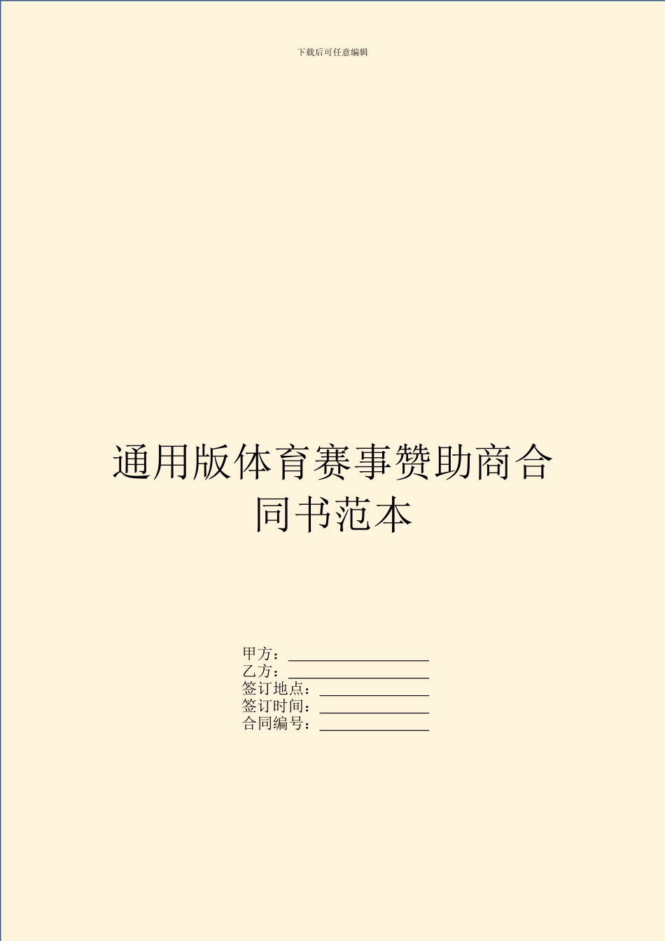 通用版体育赛事赞助商合同书范本_第1页