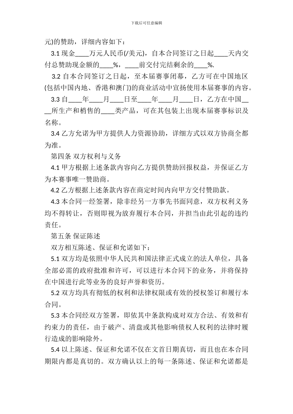 通用版体育赛事赞助商合同书范本_第3页