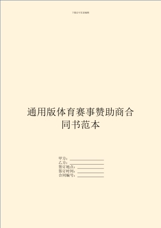 通用版体育赛事赞助商合同书范本