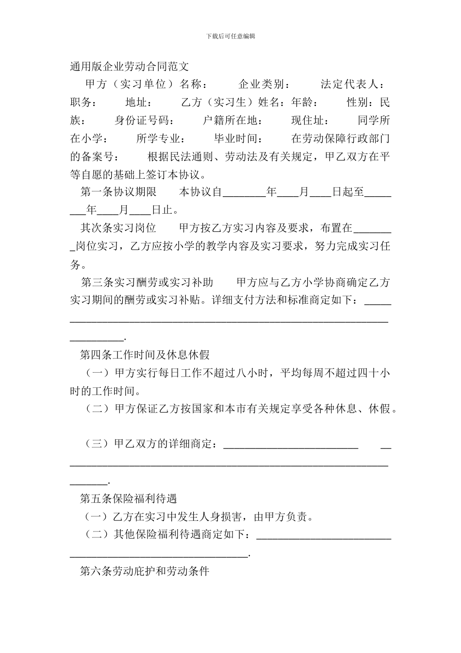 通用版企业劳动合同范文_第2页