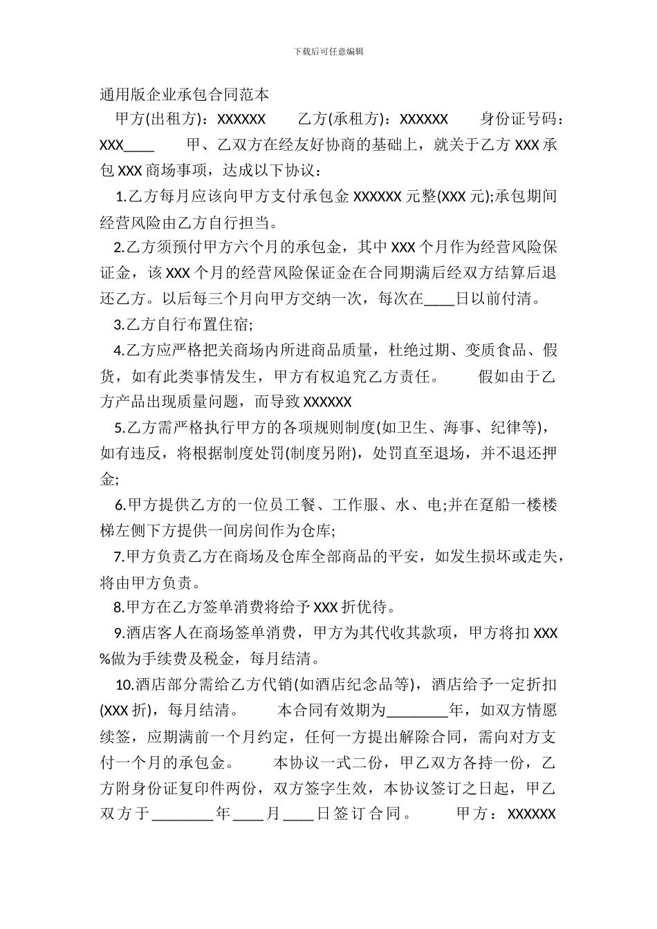 通用版企业承包合同范本_第2页