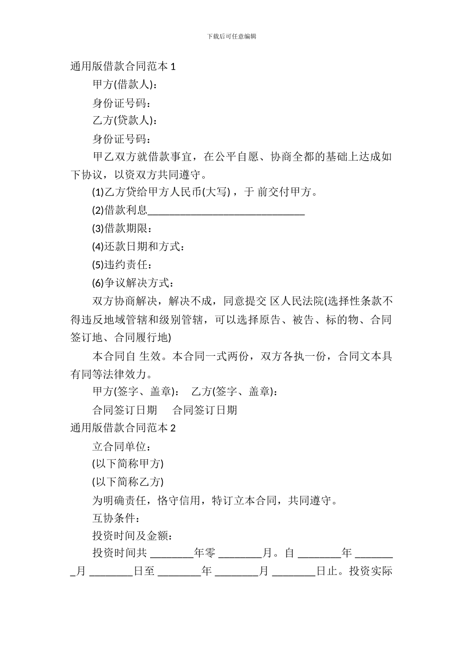 通用版借款合同范本_第2页