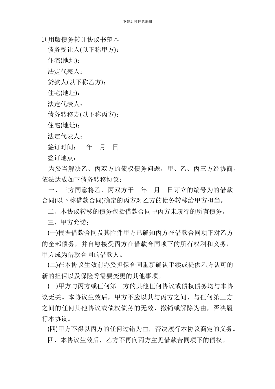 通用版债务转让协议书范本_第2页