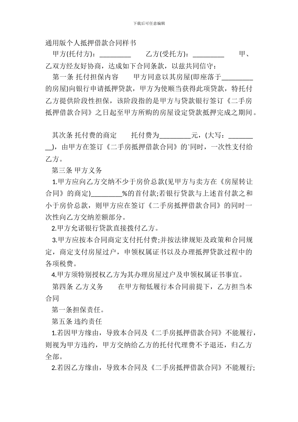 通用版个人抵押借款合同样书_第2页