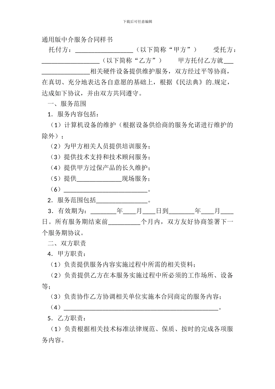 通用版中介服务合同样书_第2页