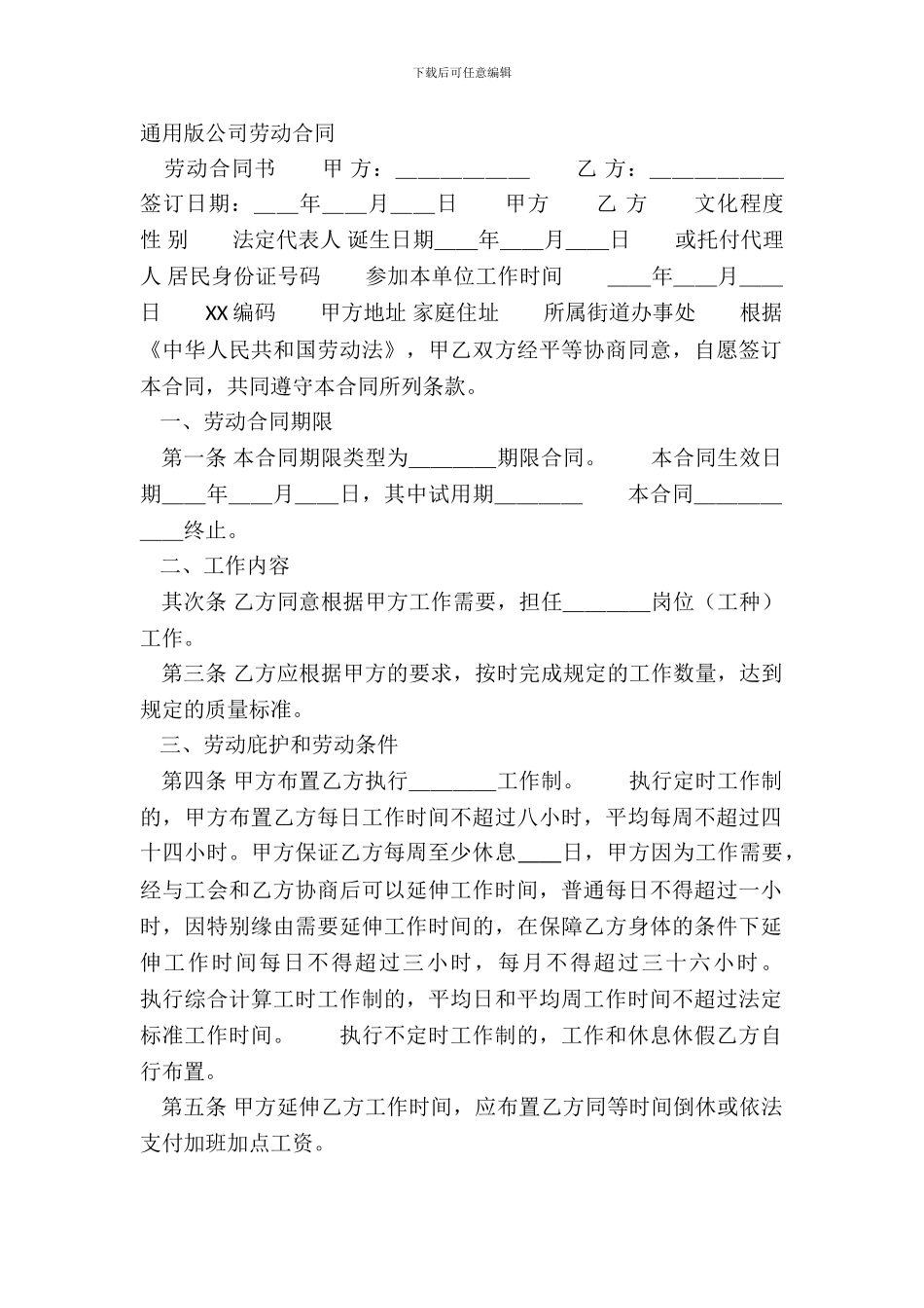 通用版公司劳动合同_第2页