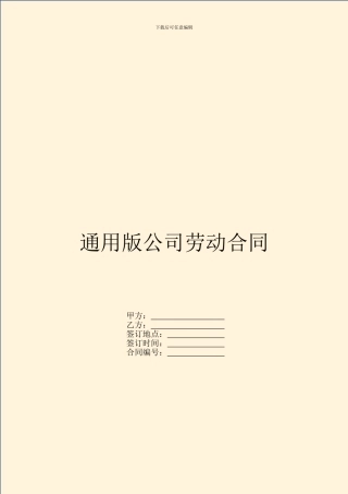 通用版公司劳动合同