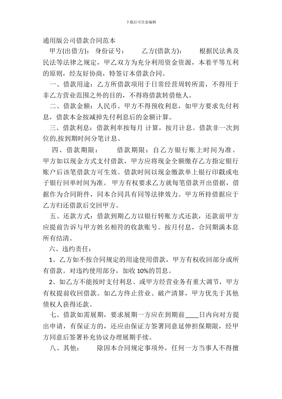 通用版公司借款合同范本_第2页