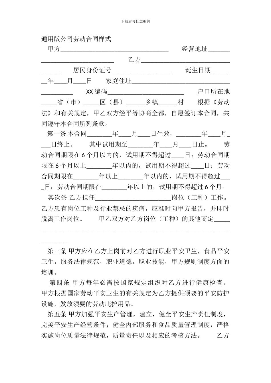 通用版公司劳动合同样式_第2页