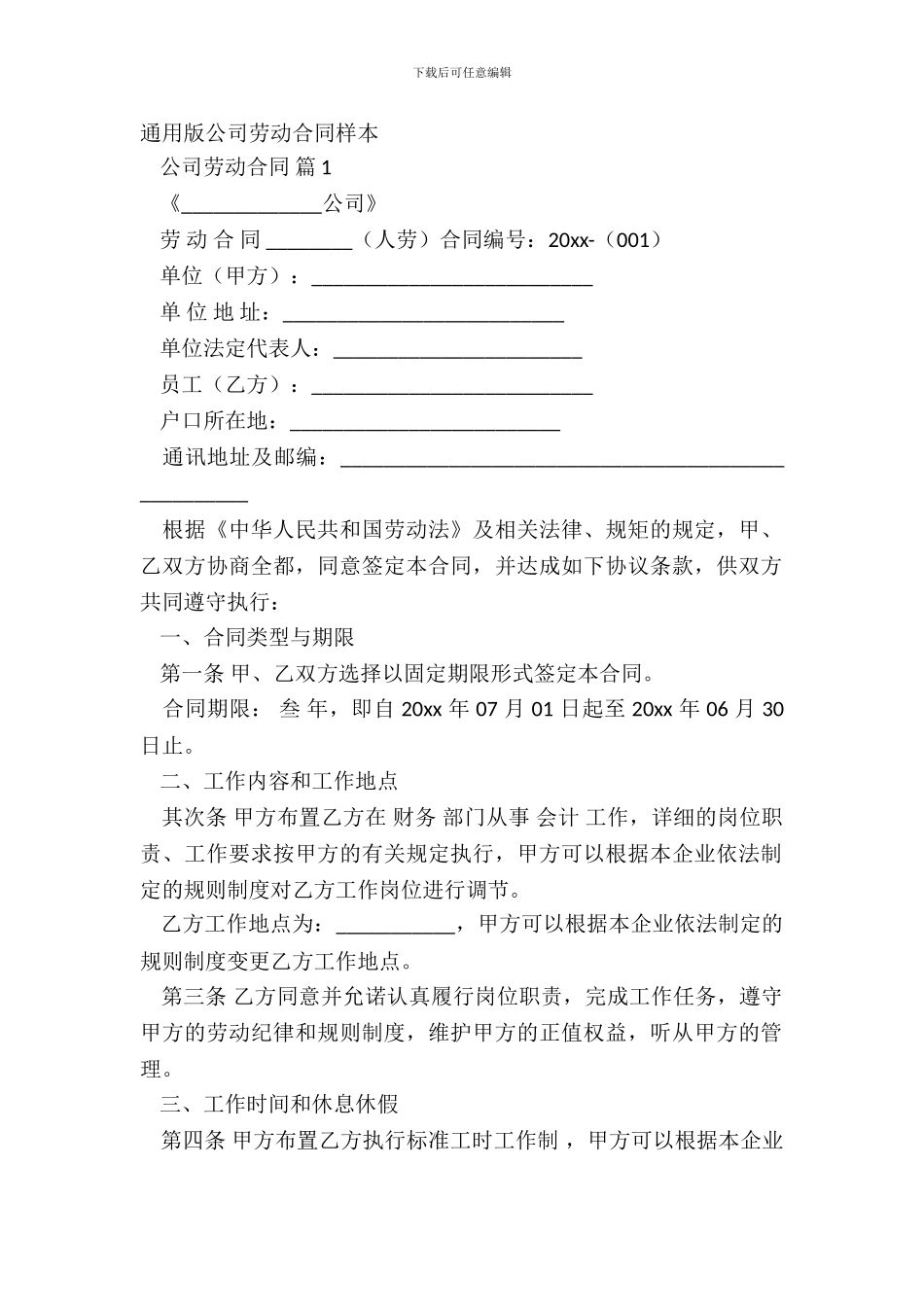 通用版公司劳动合同样本_第2页