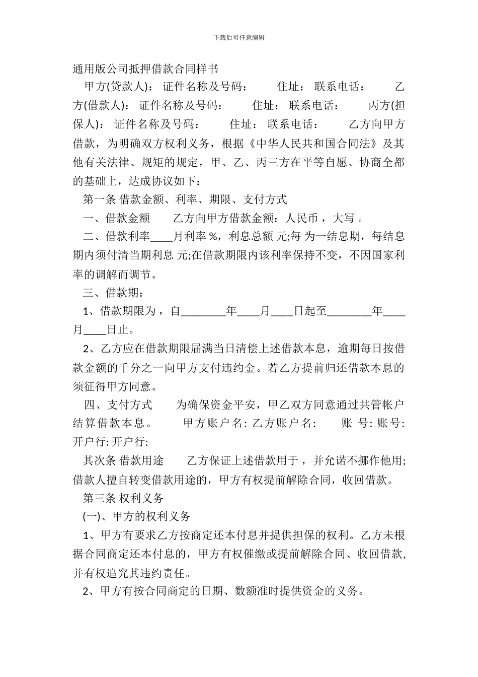 通用版公司抵押借款合同样书_第2页