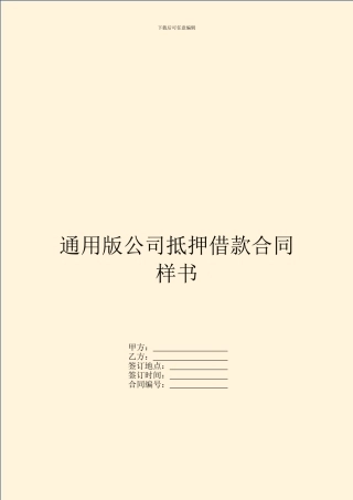 通用版公司抵押借款合同样书