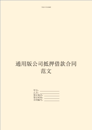 通用版公司抵押借款合同范文