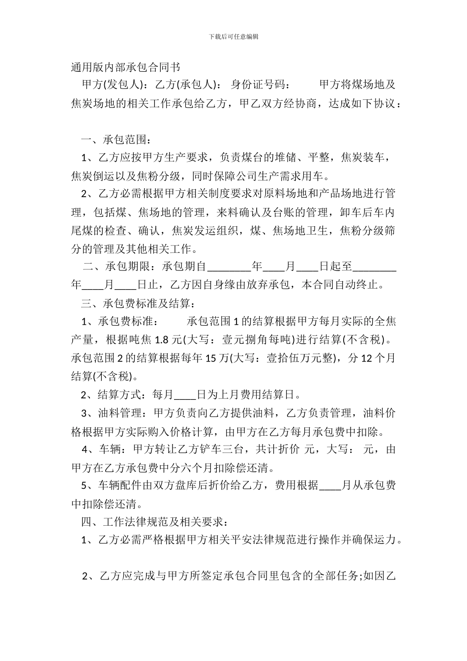 通用版内部承包合同书_第2页
