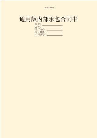 通用版内部承包合同书