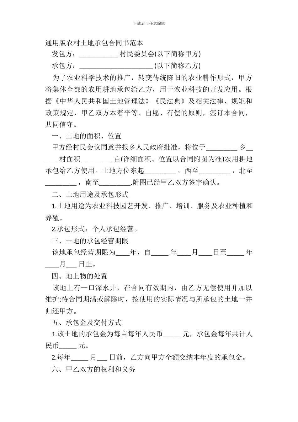 通用版农村土地承包合同书范本_第2页