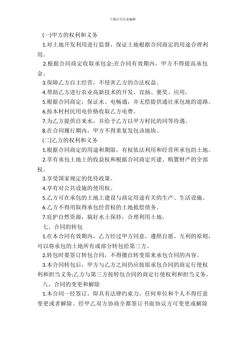 通用版农村土地承包合同书范本_第3页