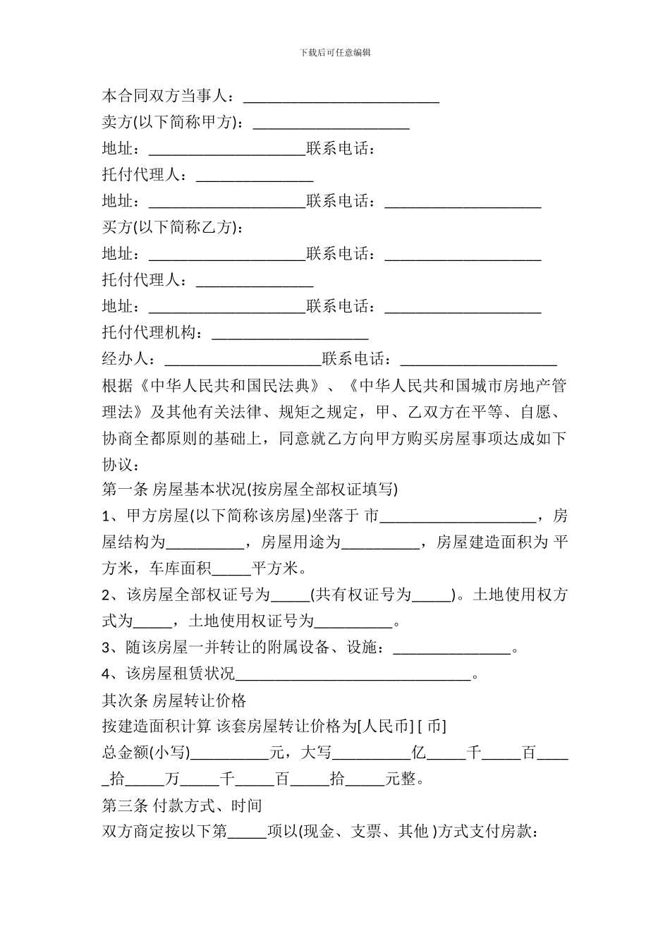 通用版出租房屋转让协议书范本_第2页