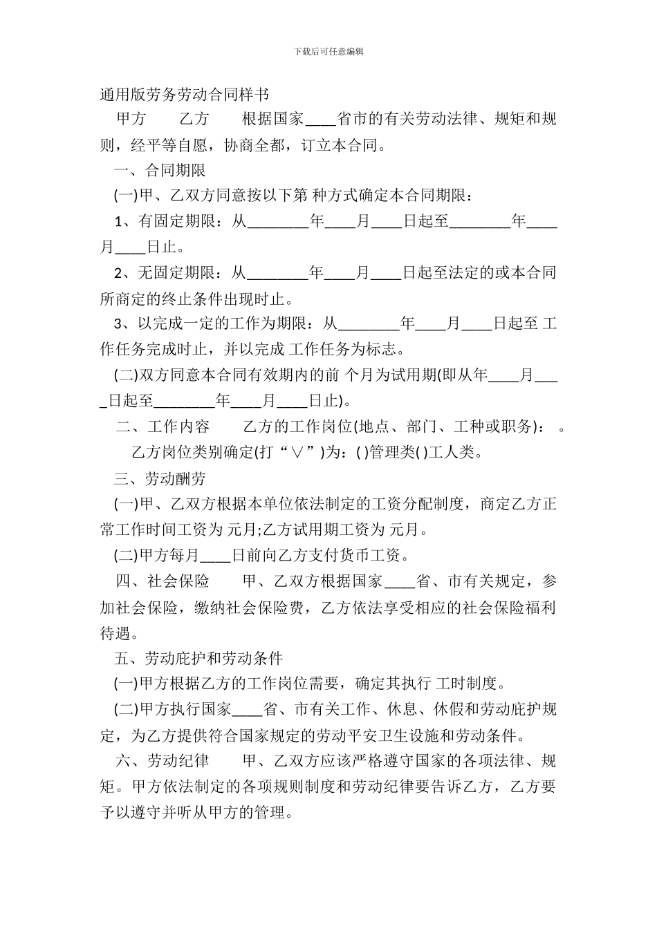 通用版劳务劳动合同样书_第2页