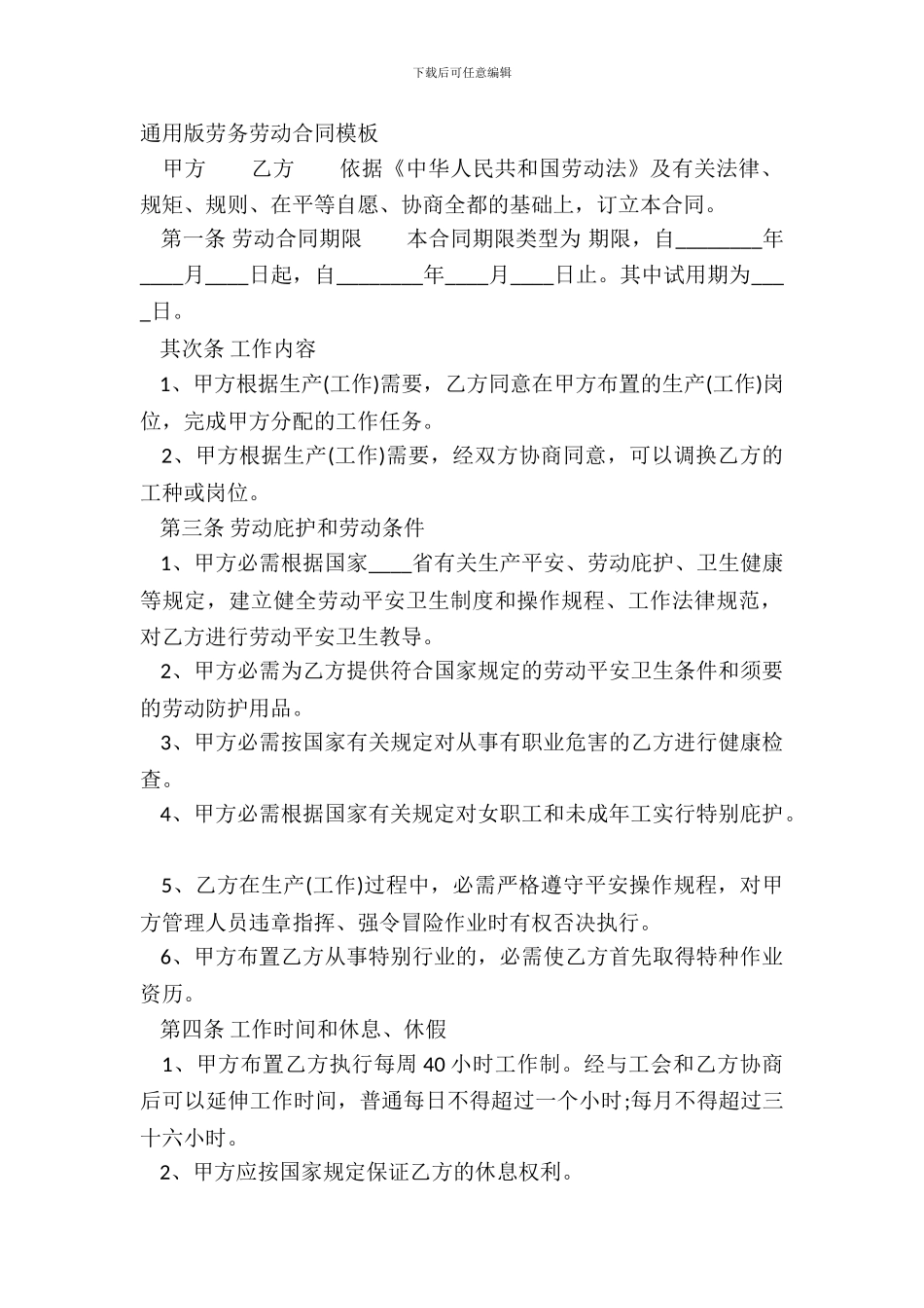 通用版劳务劳动合同模板_第2页