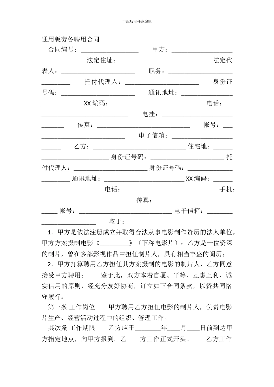 通用版劳务聘用合同_第2页