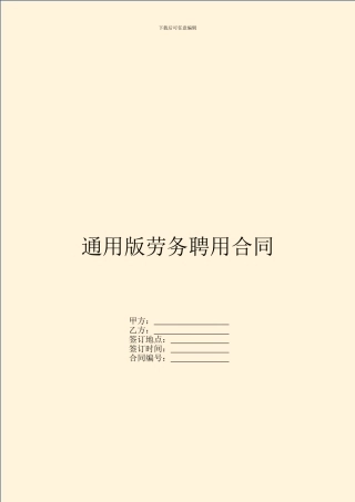 通用版劳务聘用合同