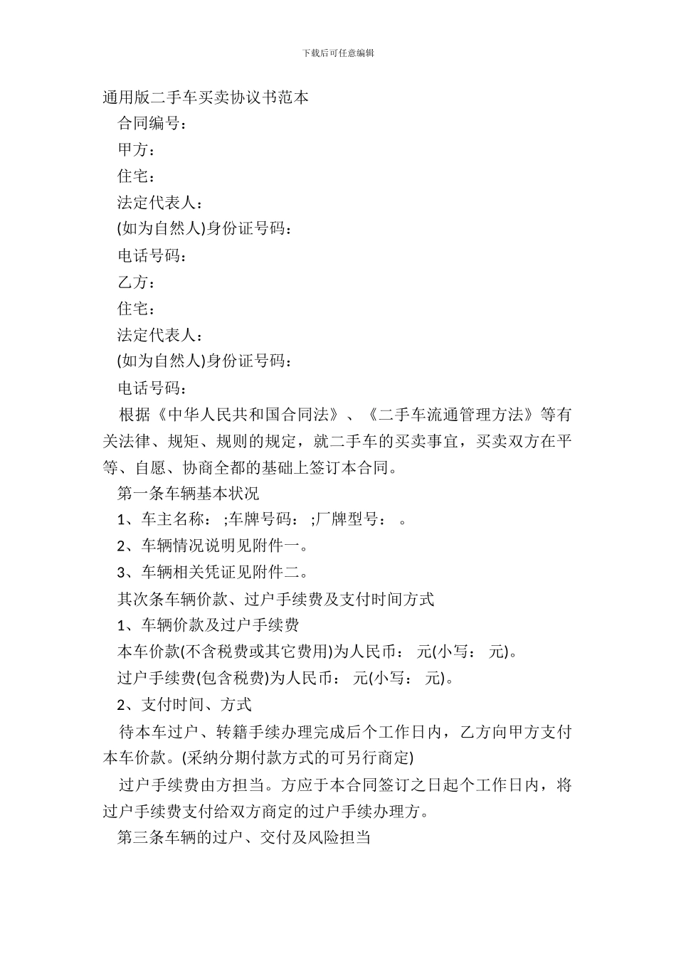 通用版二手车买卖协议书范本_第2页