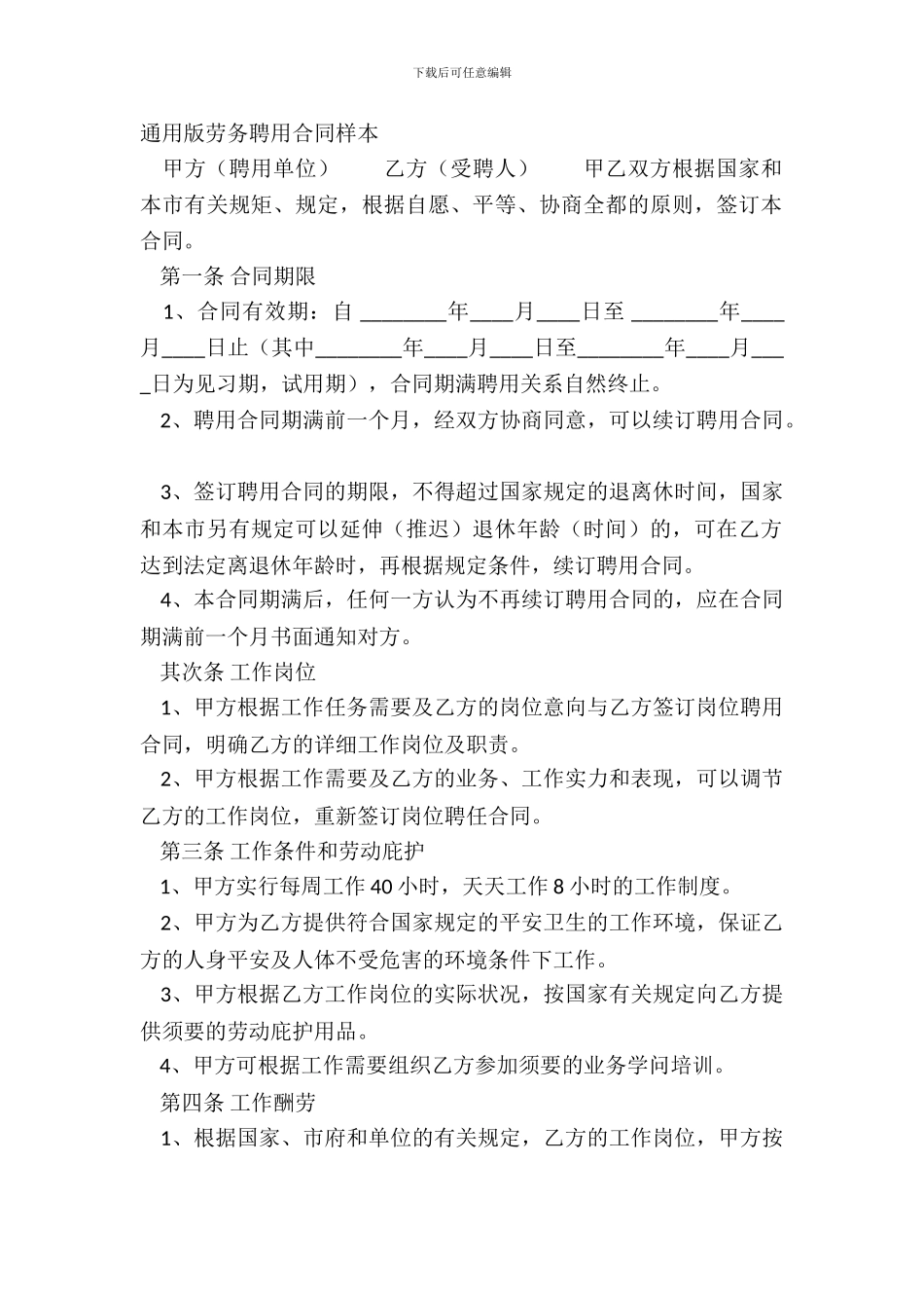 通用版劳务聘用合同样本_第2页