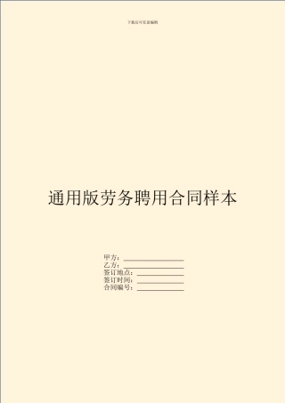 通用版劳务聘用合同样本