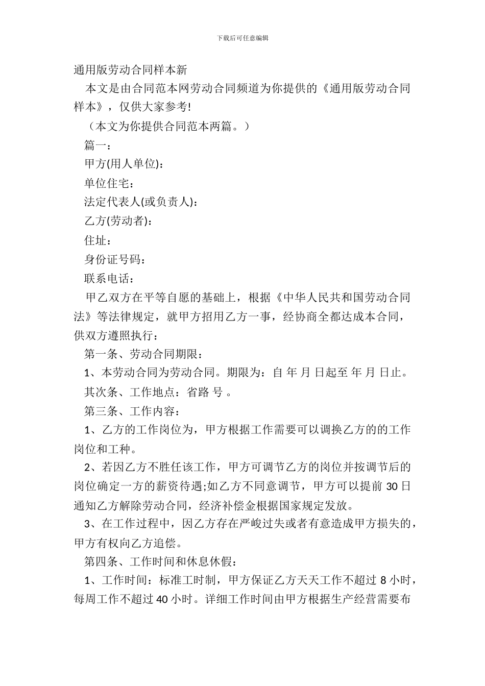通用版劳动合同样本新_第2页