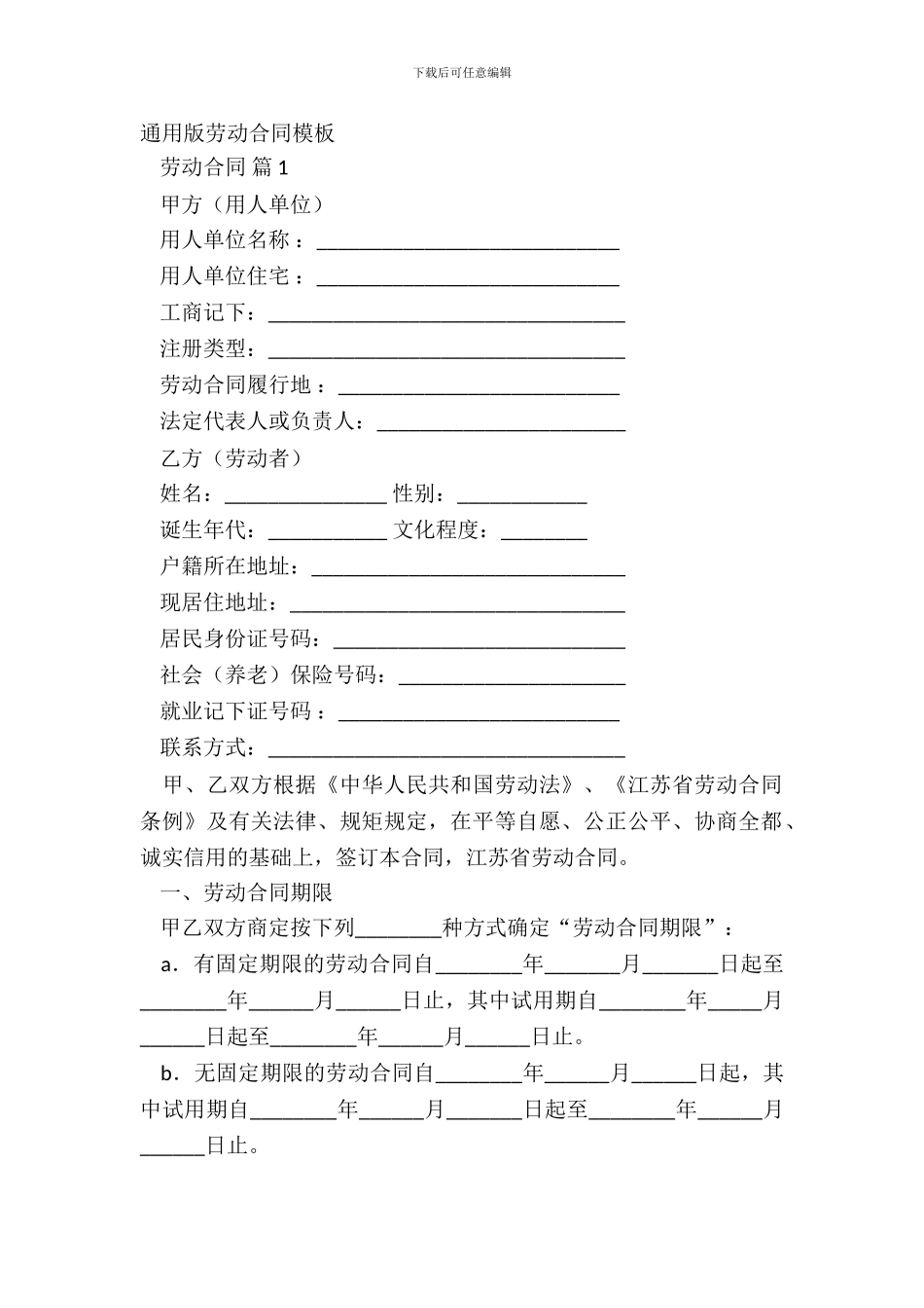 通用版劳动合同模板_第2页