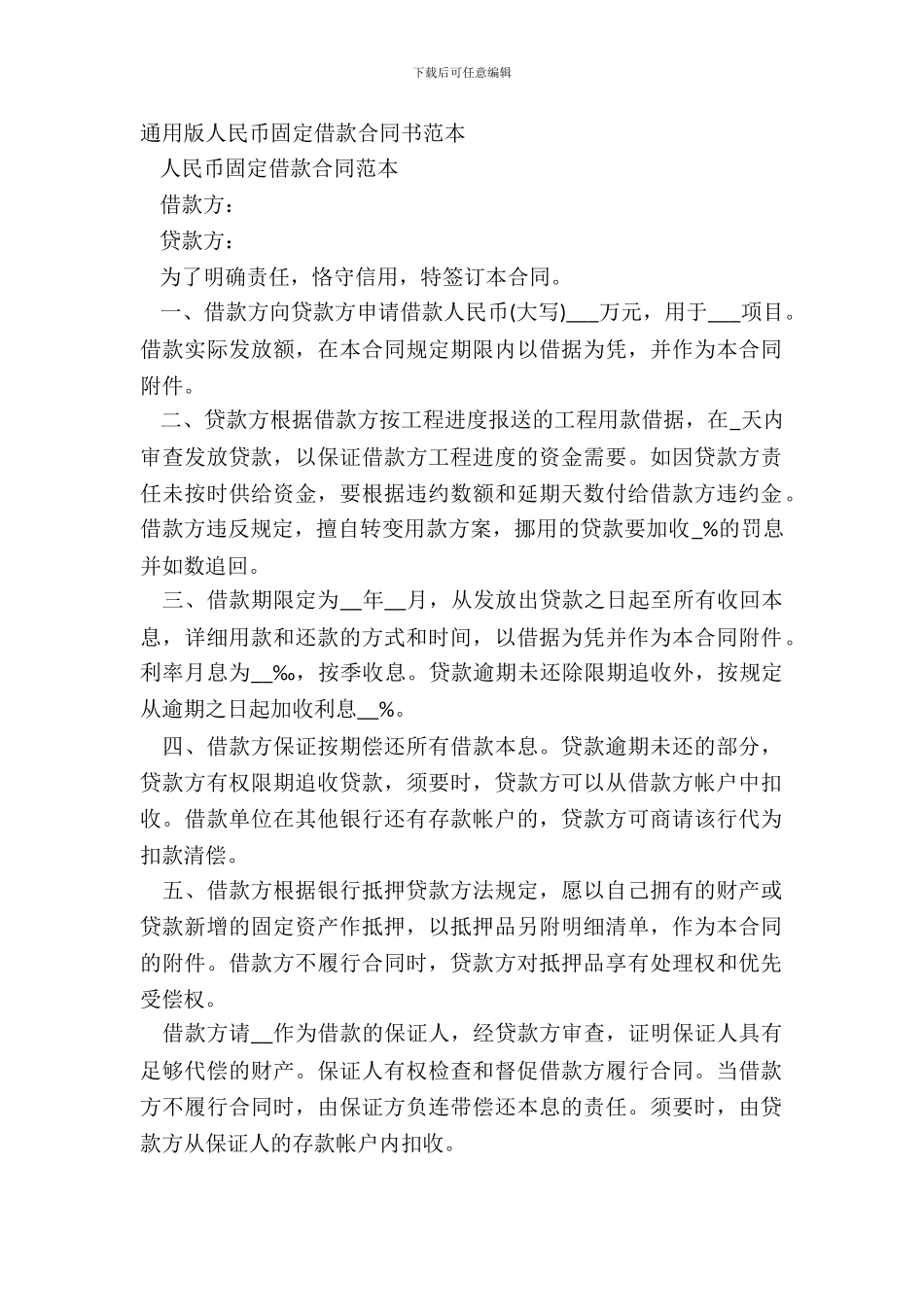 通用版人民币固定借款合同书范本_第2页