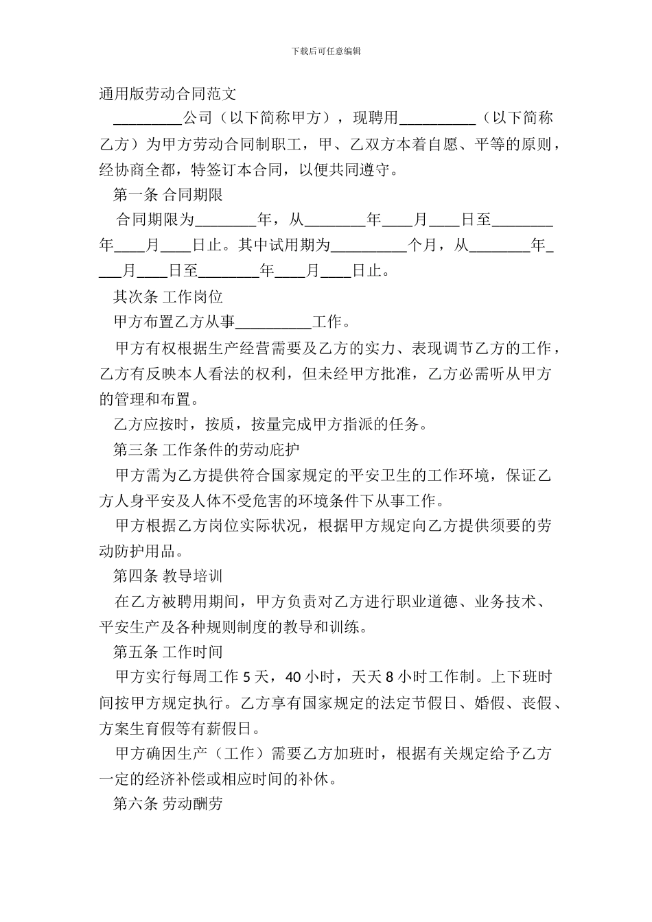 通用版劳动合同范文_第2页