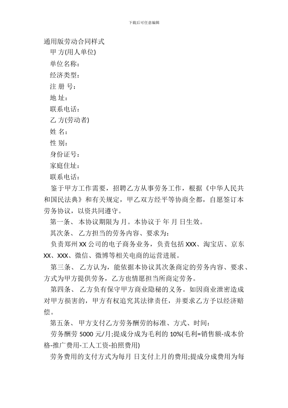 通用版劳动合同样式_第2页