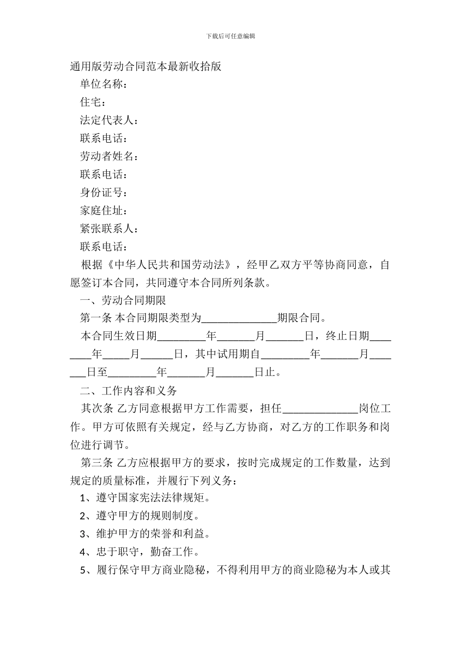 通用版劳动合同范本整理版_第2页