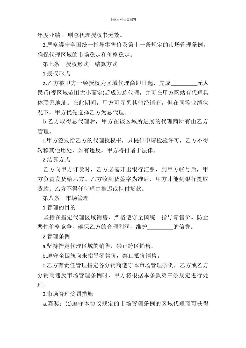 通用版区域代理合同范本_第3页