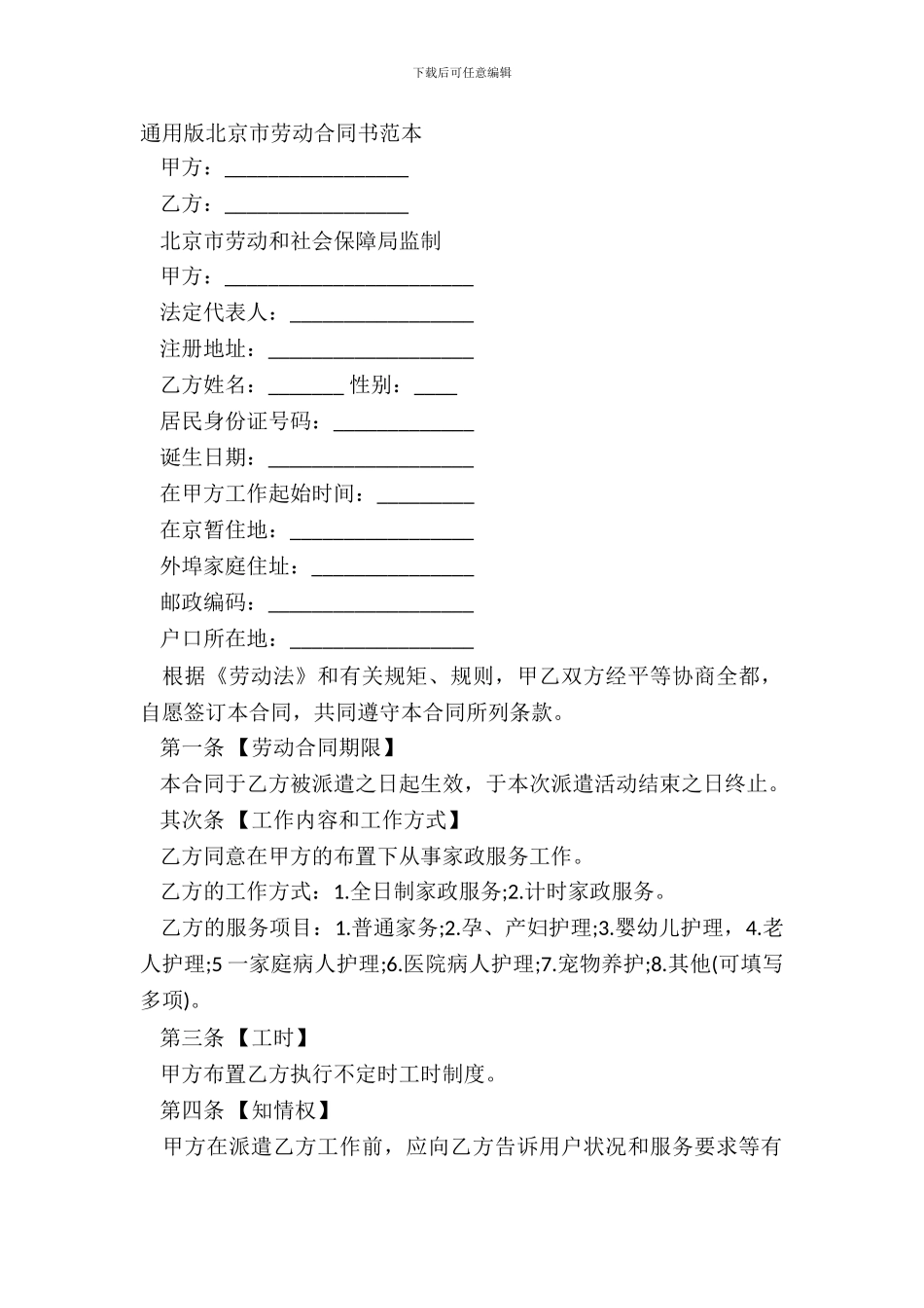 通用版北京市劳动合同书范本_第2页