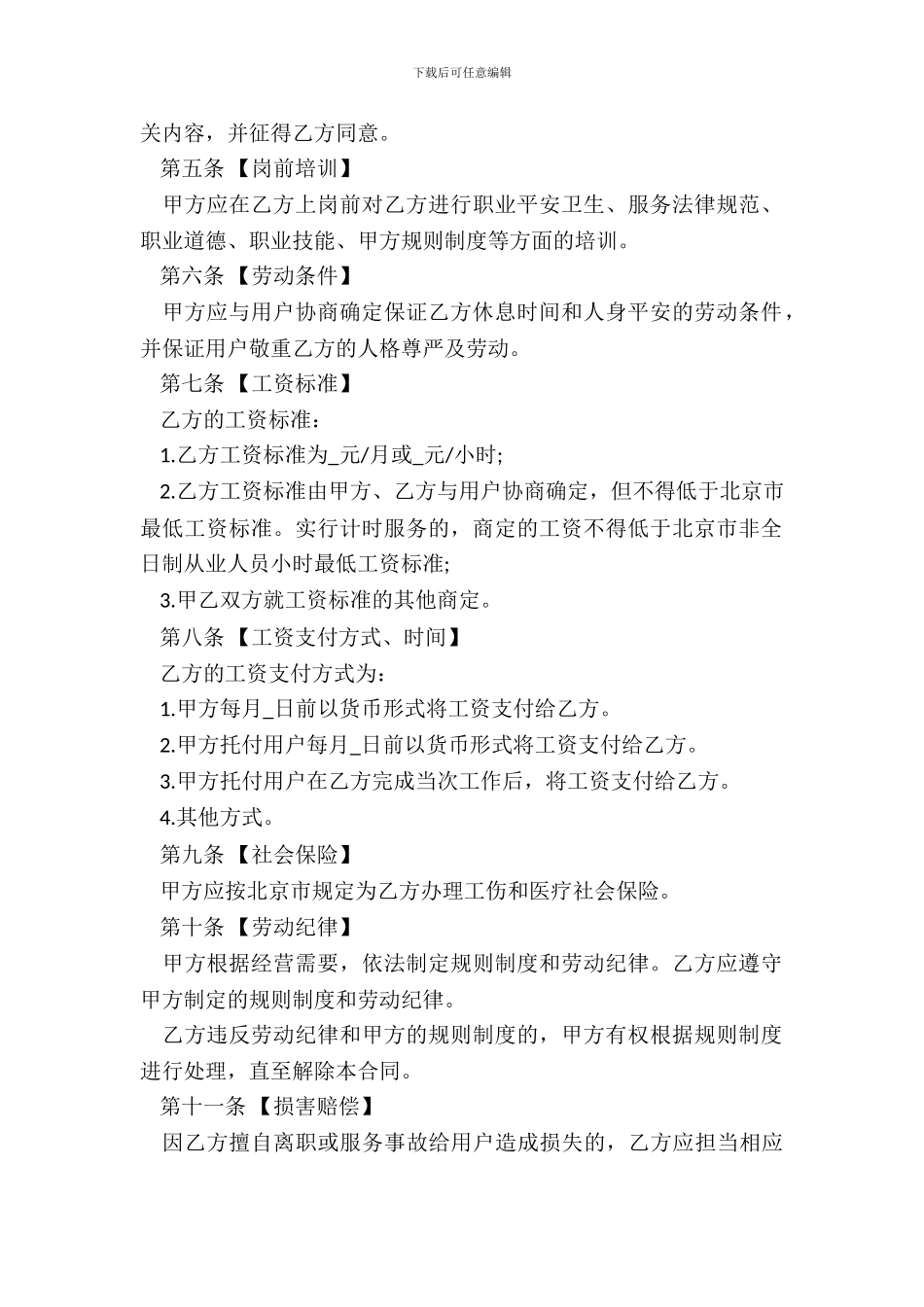通用版北京市劳动合同书范本_第3页