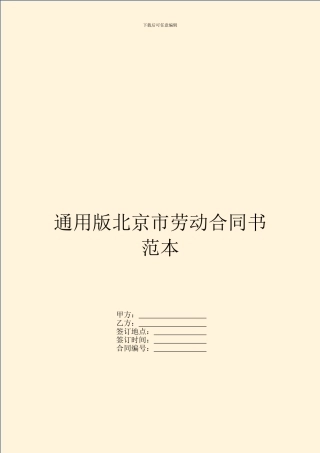 通用版北京市劳动合同书范本