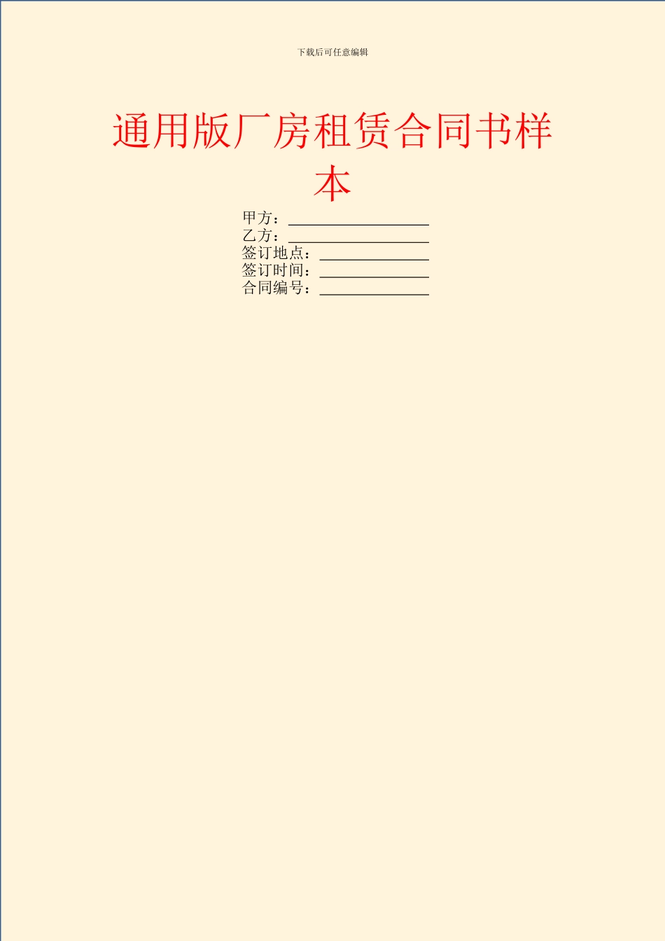 通用版厂房租赁合同书样本_第1页