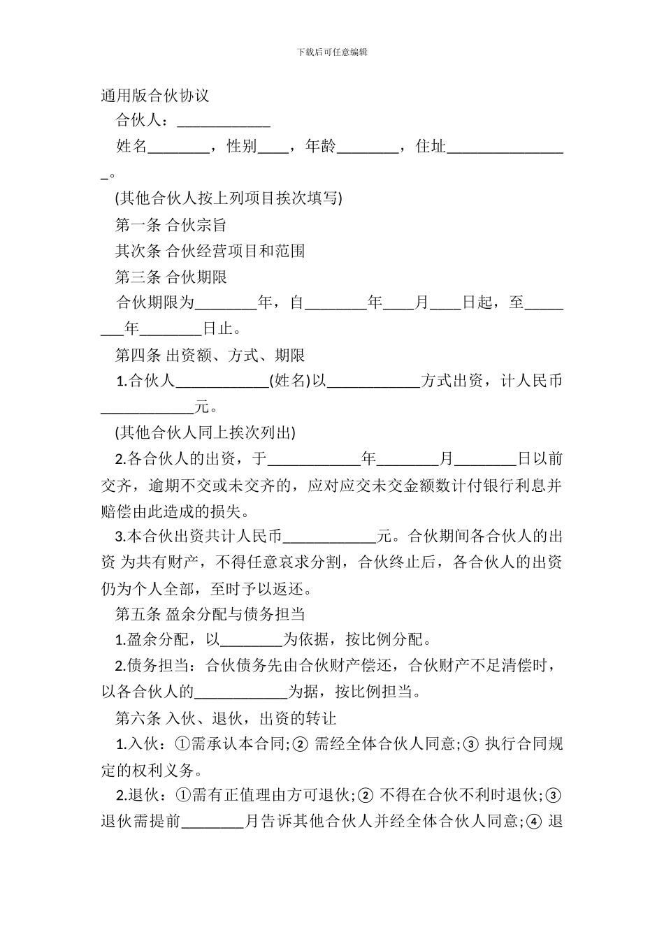 通用版合伙协议_第2页