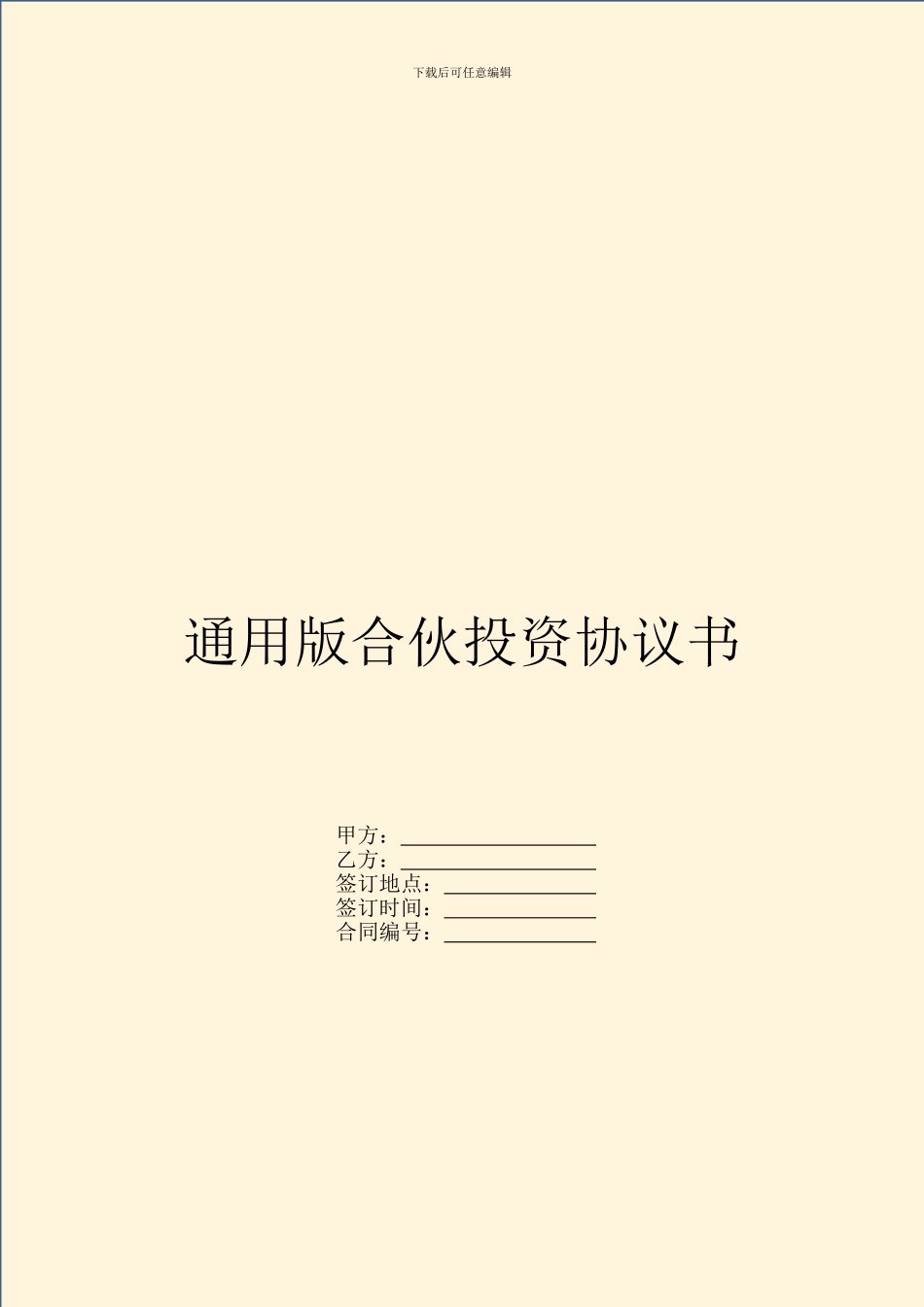 通用版合伙投资协议书_第1页