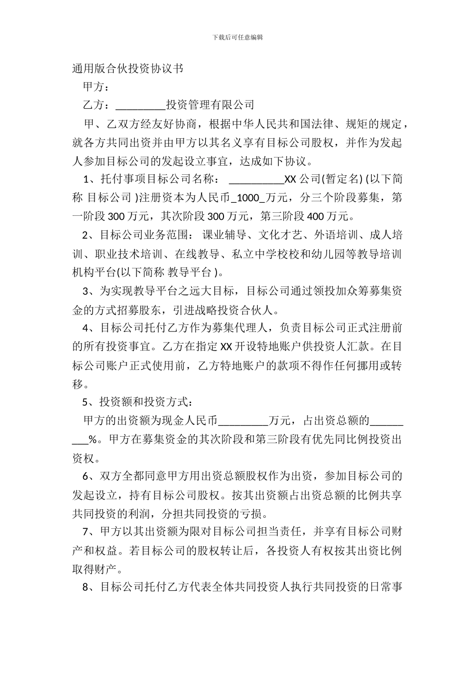 通用版合伙投资协议书_第2页