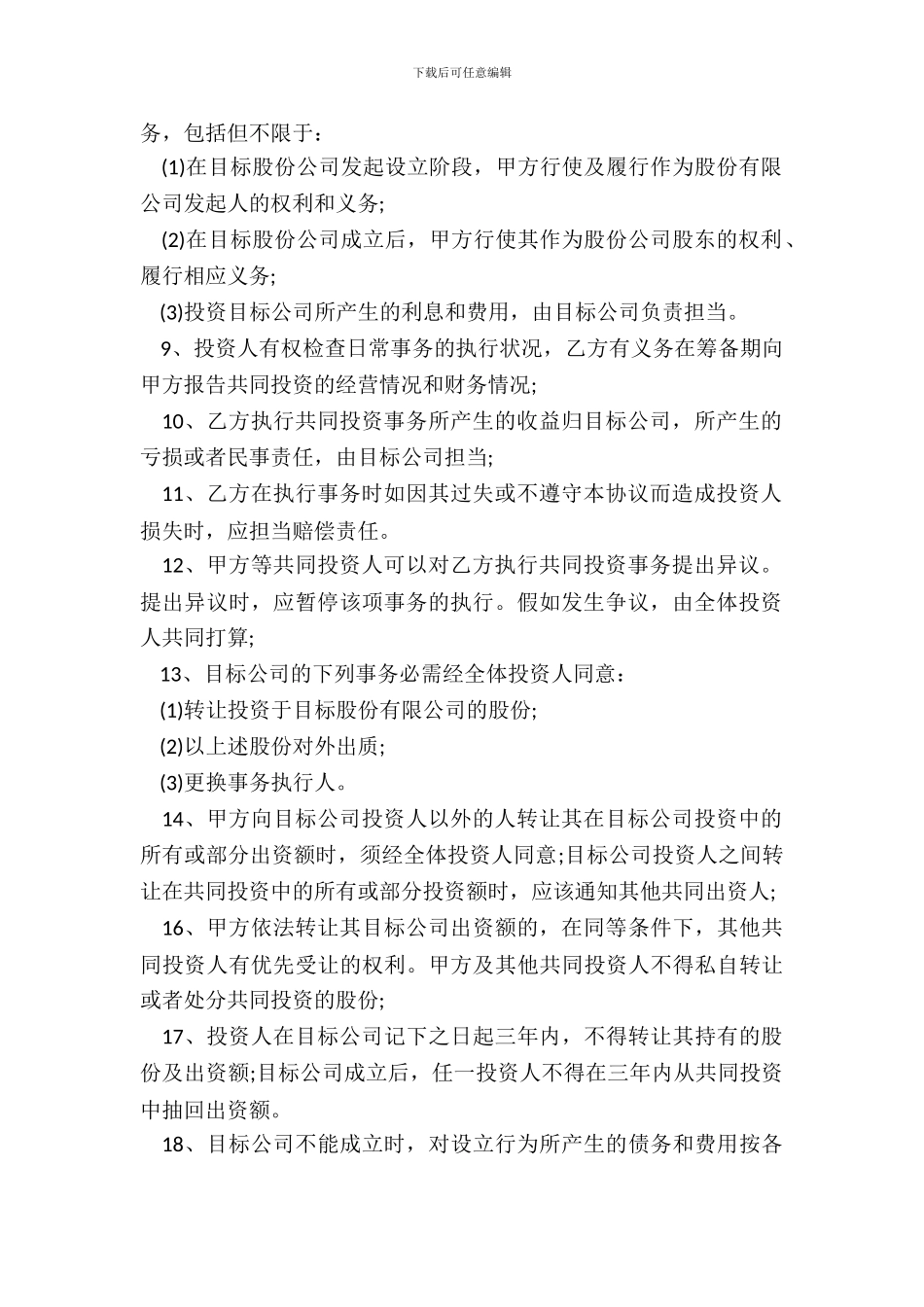 通用版合伙投资协议书_第3页