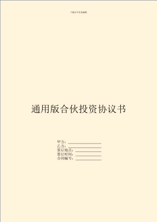 通用版合伙投资协议书