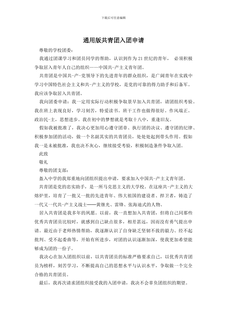 通用版共青团入团申请_第1页