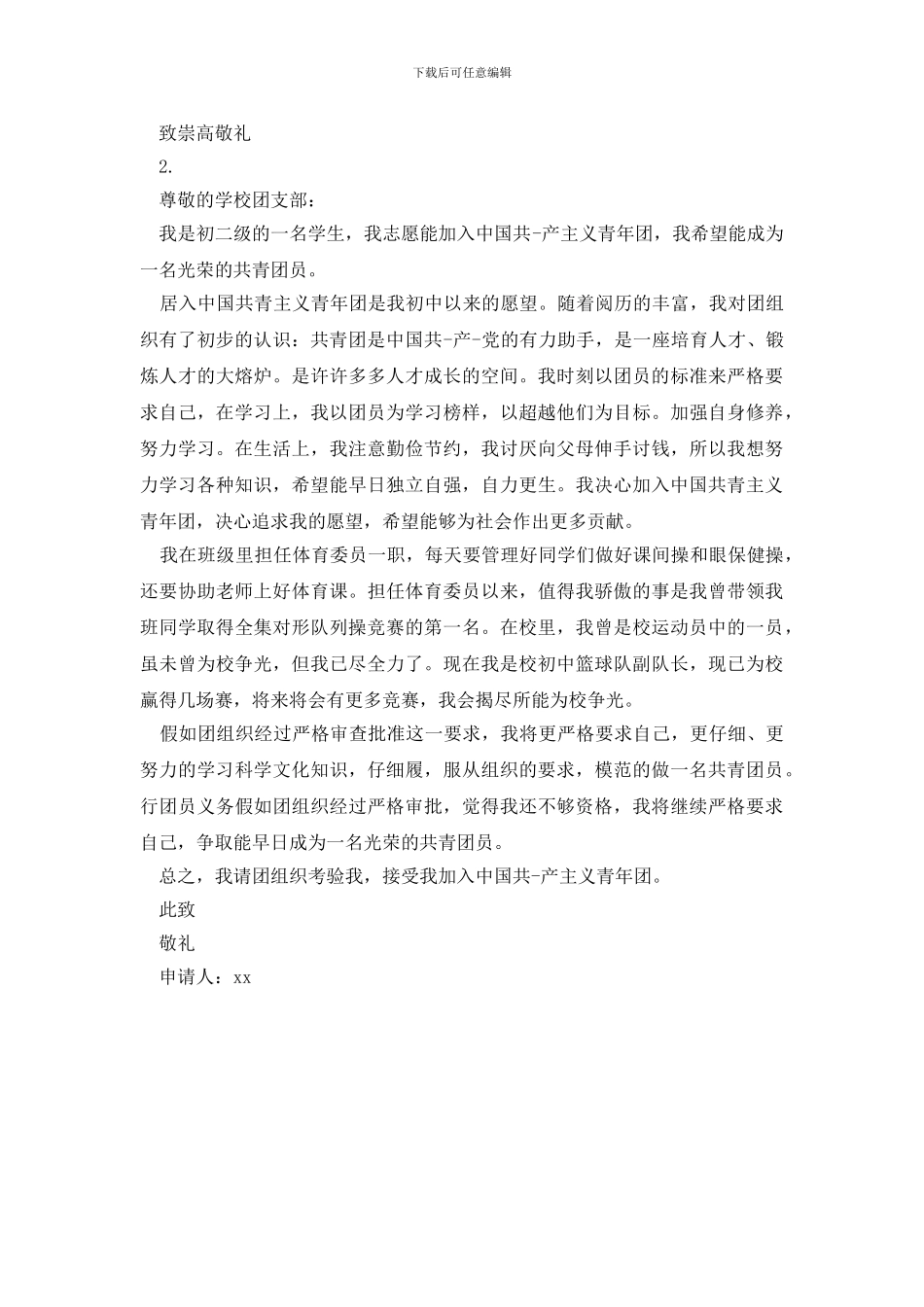 通用版共青团入团申请_第2页