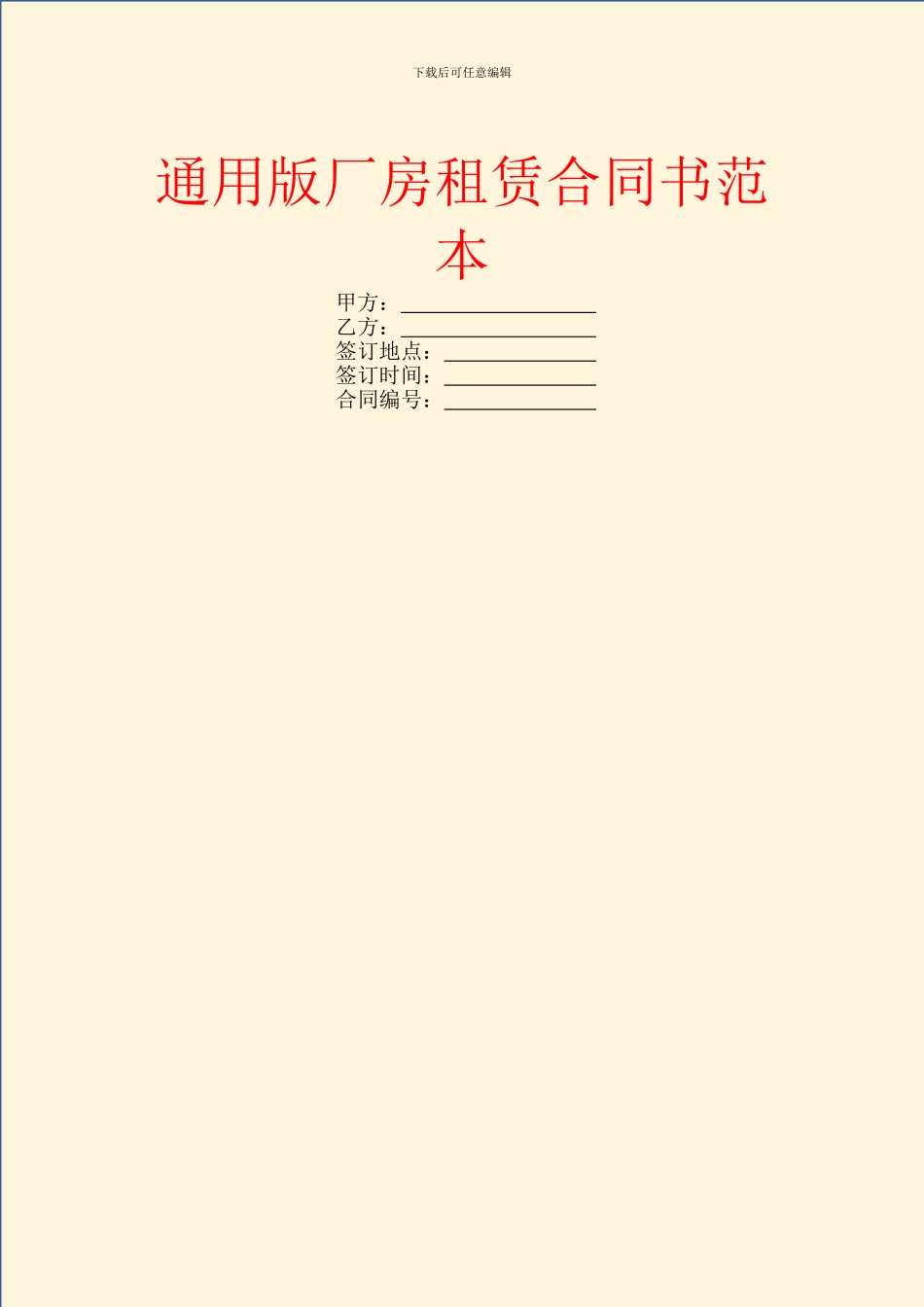 通用版厂房租赁合同书范本_第1页