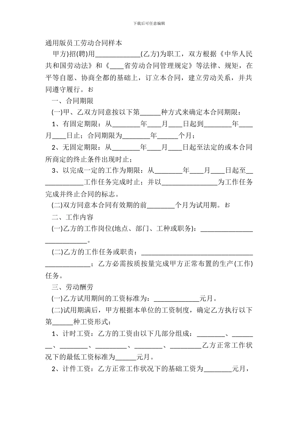 通用版员工劳动合同样本_第2页